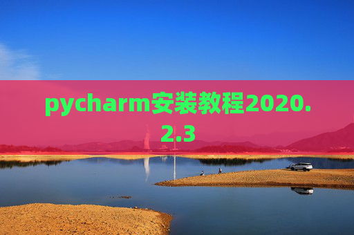 pycharm安装教程2020.2.3